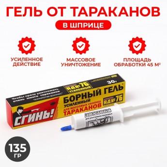 Усиленный гель от тараканов ДОХЛОКС Сгинь №76, шприц, 30 г