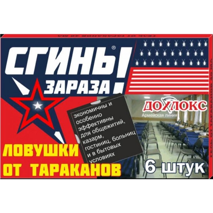 Ловушки от тараканов ДОХЛОКС сгиньзараза 6 штук 4640027810112